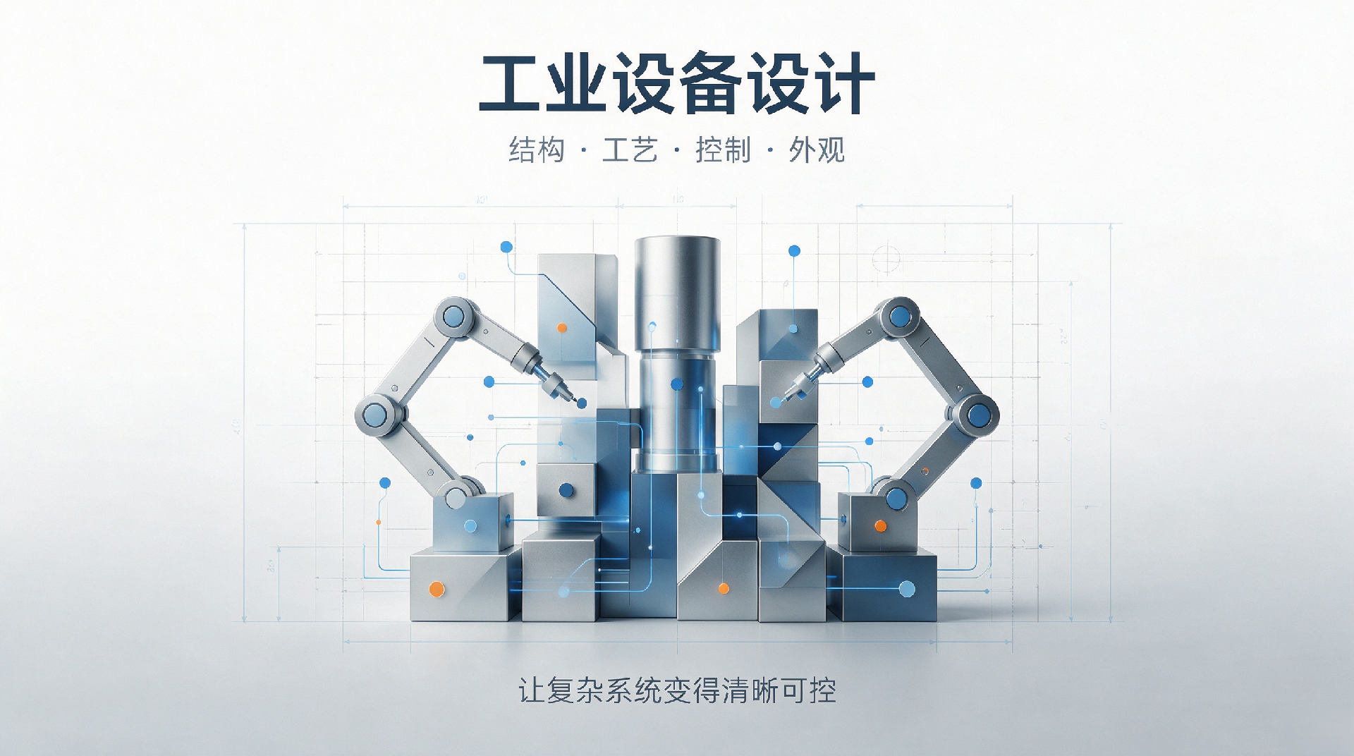 自動化設備外觀設計定制，深圳專業工業設計團隊落地服務